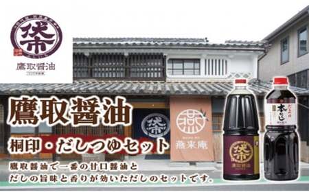 桐印・だしつゆセット【鷹取醤油 濃口 しょうゆ だし 刺身 めんつゆ 丼物 調味料 セット ギフト 贈り物 プレゼント】
