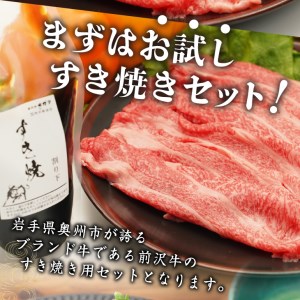 前沢牛 お試し すき焼き用 300g タレ付き 【冷蔵発送】離島配送不可 [U0183]