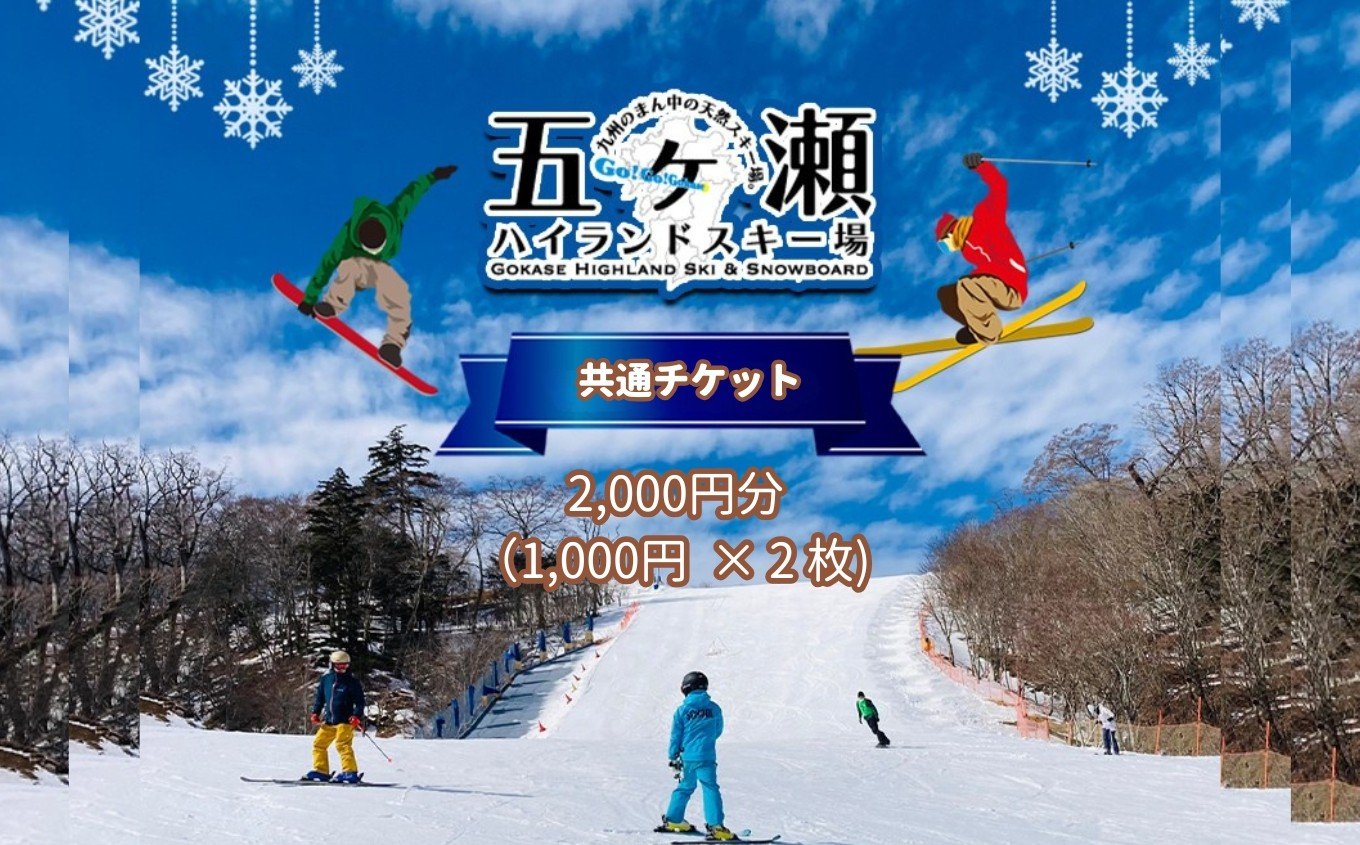 
            五ヶ瀬ハイランドスキー場 共通券 2,000円分(1,000円 × 2枚) | イベント チケット スキー スキー場 1日 リフト レンタル 食事 レストラン 券 宮崎県 五ヶ瀬町 
          