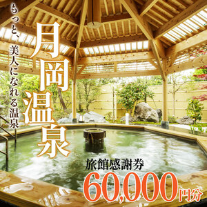 月岡温泉旅館 感謝券 (計60,000円分) 【もっと美人になれる温泉】 新潟県 新発田市 A01_20