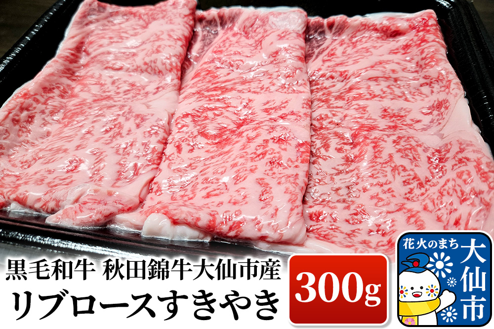 
            黒毛和牛　秋田錦牛大仙市産　リブロースすきやき　300g
          
