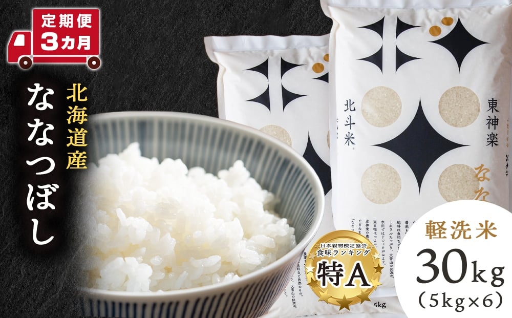 
                  【令和7年産】【定期便 3カ月】北斗米ななつぼし30kg(5kg×6袋) お米 こめ 精米 白米 ごはん ブランド米 国産米 北海道産 東神楽町
                