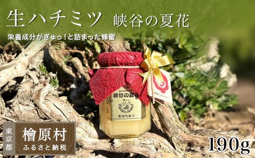 「生ハチミツ 薫るはちみつ 峡谷の夏花 190g瓶」（中サイズ）| 蜂蜜 はちみつ ハチミツ 生はちみつ 東京 檜原村