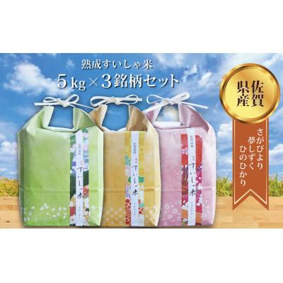 ふるさと納税 嬉野市 【熟成すいしゃ米】佐賀県産3銘柄米セット15kg