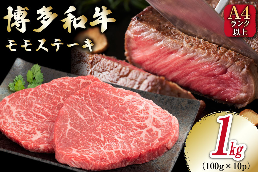 
                  牛肉 【A4～A5】 博多和牛 モモステーキ 1kg（100g×10P）[MEAT PLUS 福岡県 筑紫野市 21761010] 肉 和牛 牛 博多 ステーキ a5 A5
                