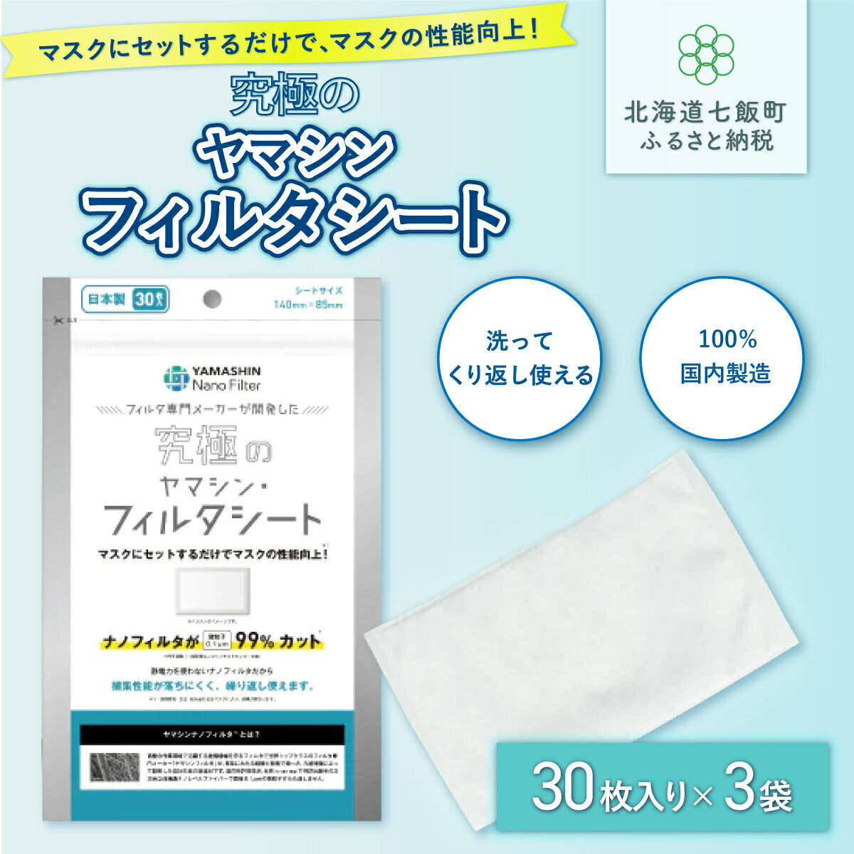 【ふるさと納税】ウイルス飛沫・花粉を99%カット ヤマシンフィルタ 究極のヤマシン・フィルタシート30枚入×3袋 マスク 健康 コロナ対策 風邪 花粉症 健康 送料無料 NAAM002
