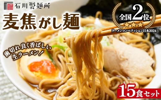 【全国2位受賞!】麦焦がし麺15食セット ※離島への配送不可