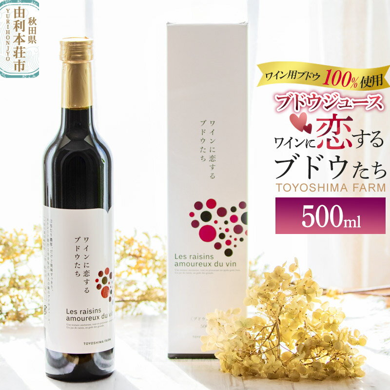 【ふるさと納税】《予約受付》TOYOSHIMA FARM ワイン用ブドウ100％のブドウジュース 500ml