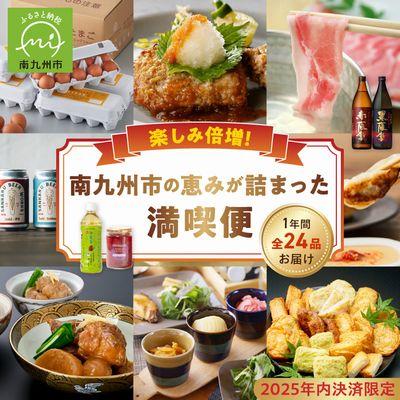 ふるさと納税 南九州市 【年内決済限定】楽しみ倍増!南九州市の恵みが詰まった満喫便