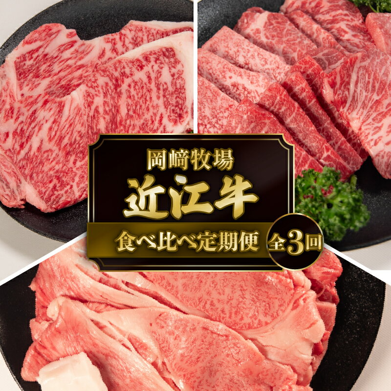 【ふるさと納税】 近江牛 食べ比べ 定期便 3回 近江日野牛 すき焼き 焼き肉 サーロイン ステーキ 完熟近江牛 牛肉 高級 最上級 ブランド 和牛 近江牛 国産牛 薄切り スライス すきやき 霜降り にく 鍋 特別感 ごほうび とろける お取り寄せ 滋賀県 日野町 岡崎 ふるさと納税