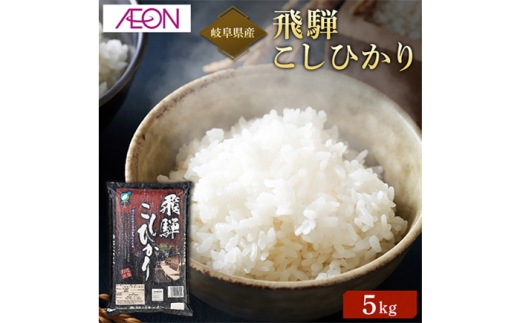 お米 【R7年産】岐阜県産 飛騨こしひかり 5kg 令和7年産 白米 精米 5キロ 単一原料米 ブランド米 米 コシヒカリ こしひかり 飛騨高山 甘み 旨み 粘り モチモチ ふっくら 艶やか 食卓 ギフト プレゼント 贈り物 贈答 お返し 内祝い お祝い おすすめ 人気 おにぎり おむすび お弁当 美味しい おいしい 岐阜市 / イオンリテール [ANHS002]
