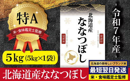「令和7年産」北海道産ななつぼし5kg(5kg×1)【特Aランク】米・食味鑑定士監修＜最短翌日発送＞【1606606】