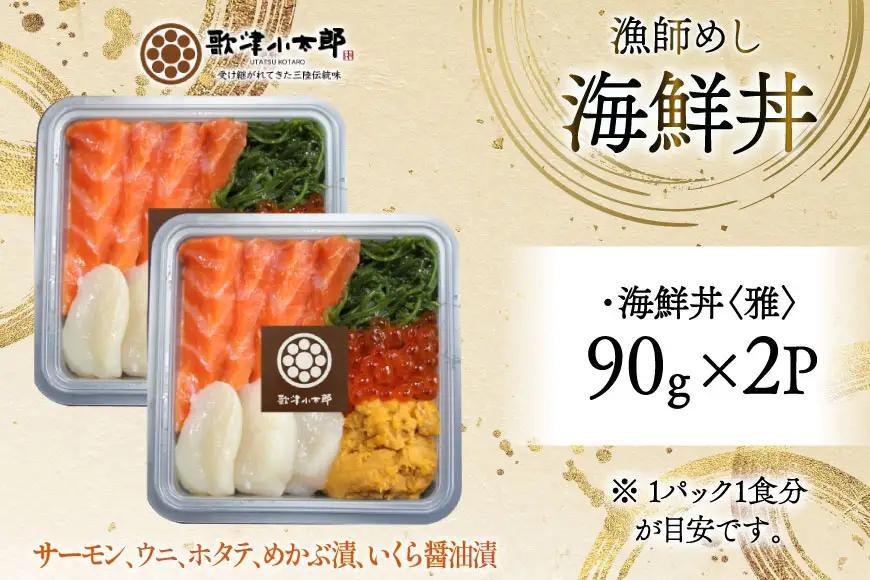 海鮮丼 漁師めし 〈雅〉 90g 2パック