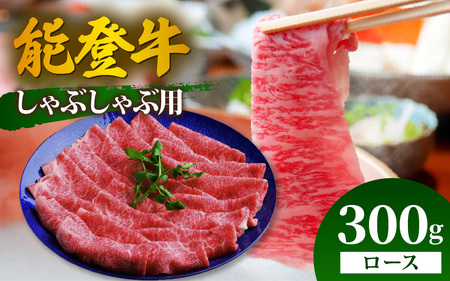 能登牛 ロース しゃぶしゃぶ用 300g | 牛肉 ブランド牛