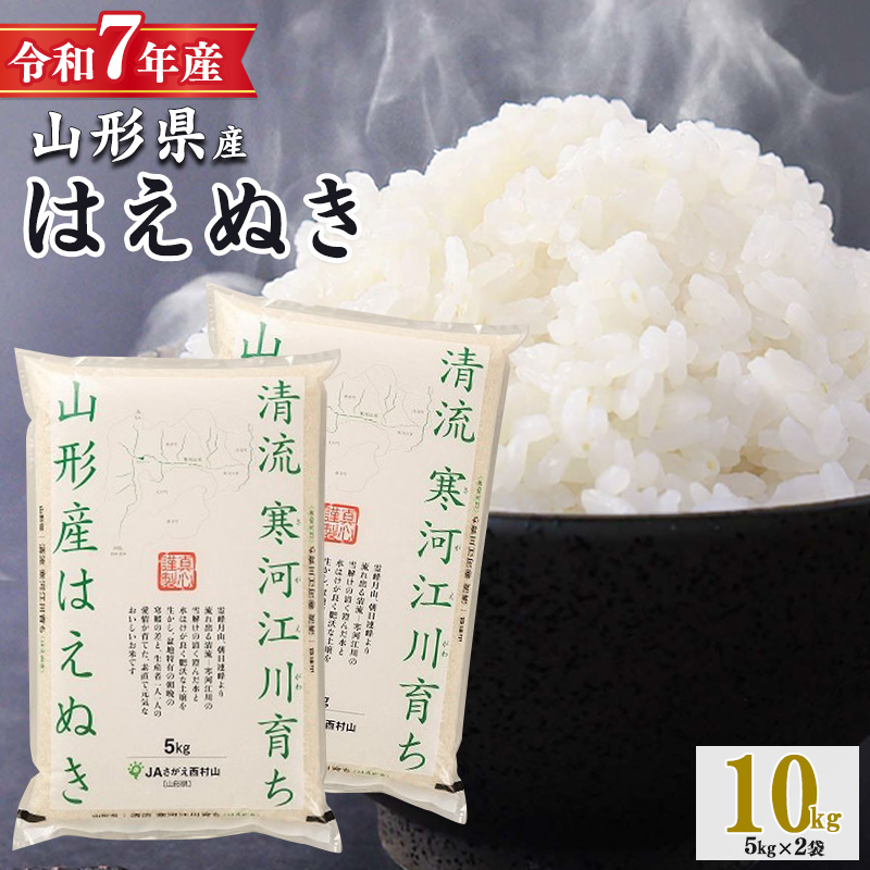 令和7年産 清流寒河江川育ち はえぬき 10kg（5kg×2袋） 山形県産 2025年産 精米 10キロ　023-C-JA010