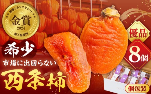【先行予約】【50個限定】【優品】柿 プレミアム干柿SHUKU！西条柿 8玉 島根県松江市/マルカミ農縁株式会社 [ALCM011]｜柿 西条柿 干し柿 高級 デザート セット 島根 松江 おすすめ 人気 かき カキ フルーツ 果物 旬の果物 くだもの 国産 甘い おいしい あまい スイーツ 贈答 ギフト プレゼント お土産 贈り物 手土産 お祝い ヨーグルト アレンジ