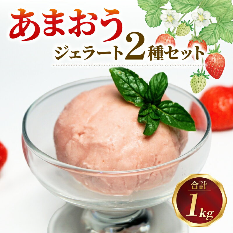 【ふるさと納税】 プレミアムあまおうジェラート2種セット あまおう いちご ジェラート アイス デザート 福岡 スイーツ アイスクリーム シャーベット 福岡県 川崎町