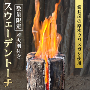 ≪数量限定≫伊勢志摩地方 ウバメガシ使用！スウェーデントーチ(着火剤付) 約17～20cm アウトドア 焚火 ウバメガシ ウッドキャンドル 丸太ストーブ キャンプ BBQ ソロキャン 北欧【マルモ製炭所】 三重県 南伊勢町
