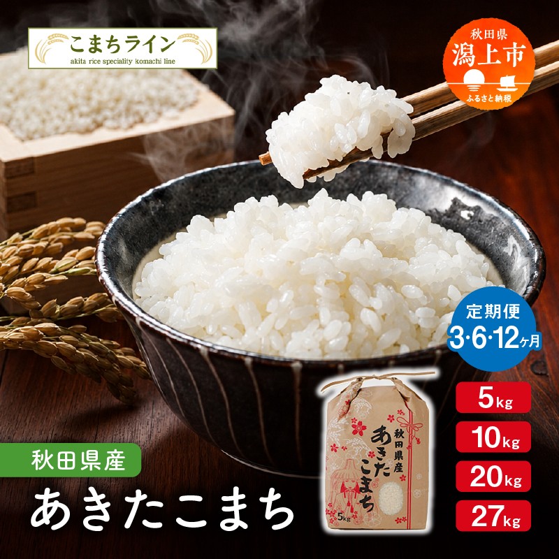 
                  【定期便3回】《令和8年産》《新米先行予約》【令和8年産】 定番 秋田県産  あきたこまち 5kg 10kg 20kg 27kg × 3ヶ月 6ヶ月 12ヶ月 米 令和8年産 令和8年産 一等米 返礼品 こめ コメ 人気 おすすめ 5キロ 10キロ 20キロ 27キロ 3回 6回 12回 人気 おすすめ グルメ 故郷 ふるさと 納税 秋田 潟上市 一人暮らし 【こまちライン】
                