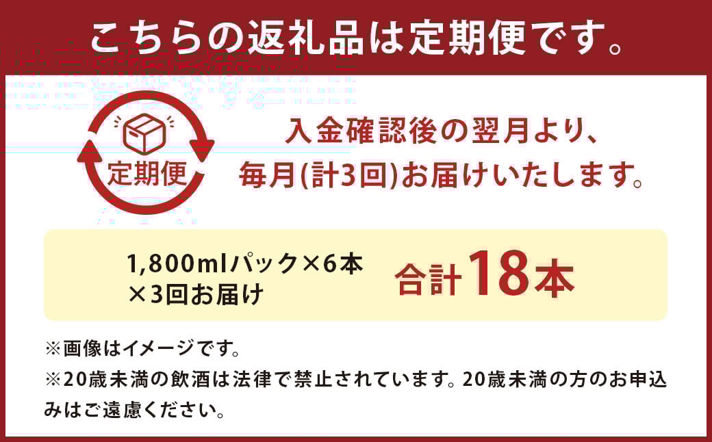 【定期便3回】本格 米焼酎 ｢白岳 パック｣ 25度 1,800ml 6本セット 10.8L×3か月 焼酎 酒
