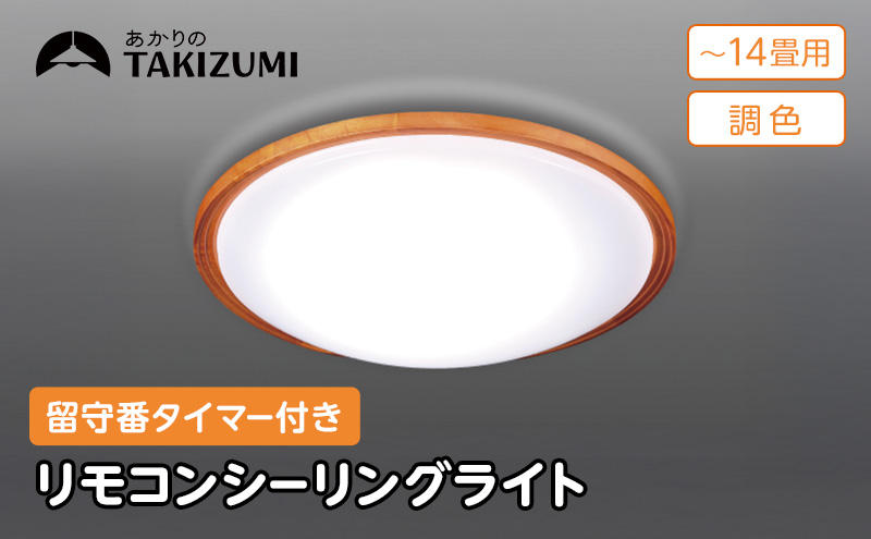 シーリングライト LED GHD14307 リモコン 省エネ 14畳 三重県 名張市 瀧住 タキズミ 照明 節電 調色 天井照明 インテリア リビング 寝室 洋室 電灯 電球 部屋 明るい 照明器具 LED照明 スイッチ 瀧住電機 取り付け 交換 リモコン付き 天井