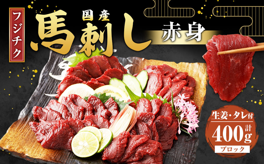 
            【フジチク】国産 馬刺し 赤身 計約400g 馬刺 馬肉 赤身肉
          