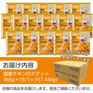 i297 国産チキンナゲット(465g×16パック・計7.44kg)国産若鶏のムネ肉とササミを使用！お弁当のおかずやおやつ・おつまみに！【マルイ食品】