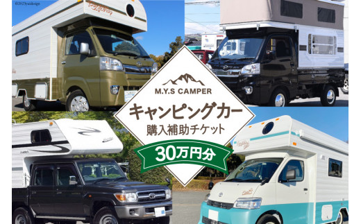 
M.Y.Sミスティック キャンピングカー 商品券 30万円分 / ミスティックプランニング / 山梨県 韮崎市 [20741365] キャンパー アウトドア キャンプ 車中泊 車 クルマ オーダーメイド オリジナルモデル 車両 国内生産 特殊車両
