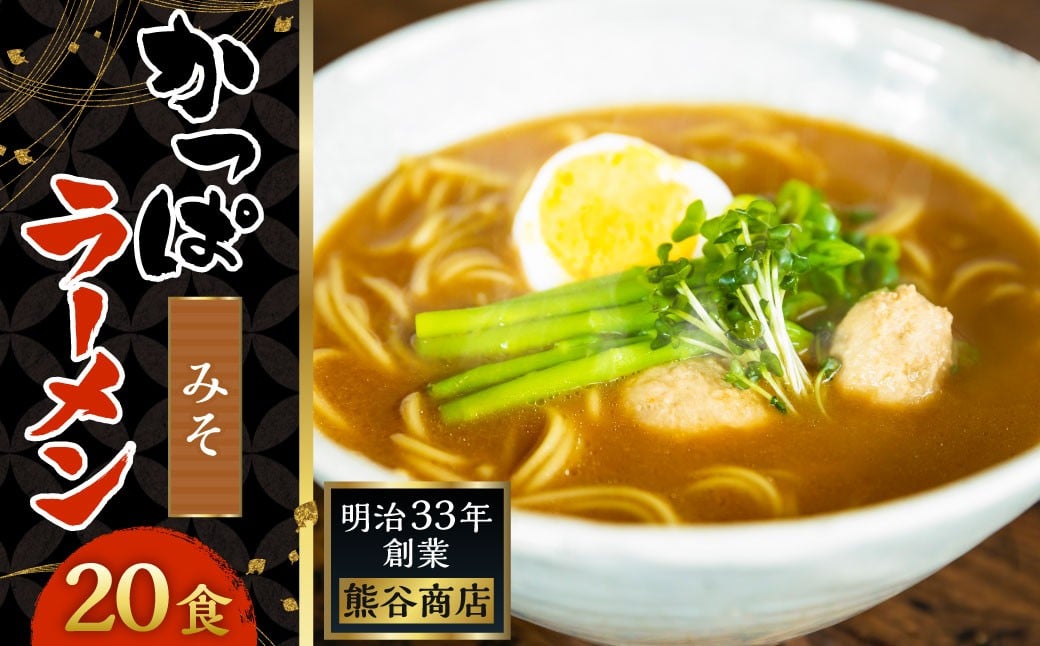 熊谷商店 かっぱラーメン2食入 （みそ味） 10袋 ラーメン らーめん 拉麺 麺 乾麺 みそ 味噌 みそラーメン 味噌ラーメン 福岡県 うきは市