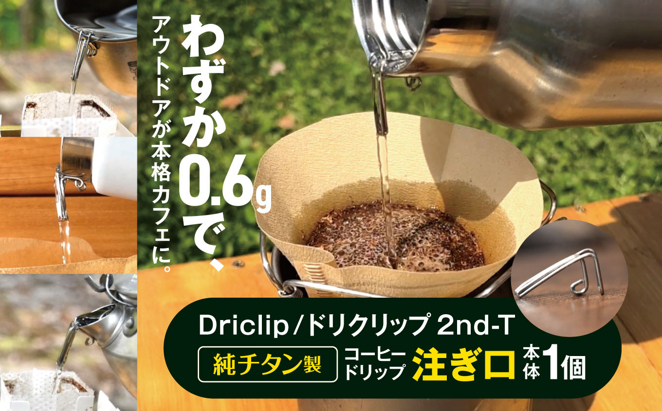 
            「KALUGII／カルギイ」Driclip/ドリクリップ"2nd-T【純チタン製】コーヒードリップ 注ぎ口  | コーヒー 珈琲 コーヒードリップ アウトドア キャンプ 登山 長野県 松本市 ふるさと納税
          