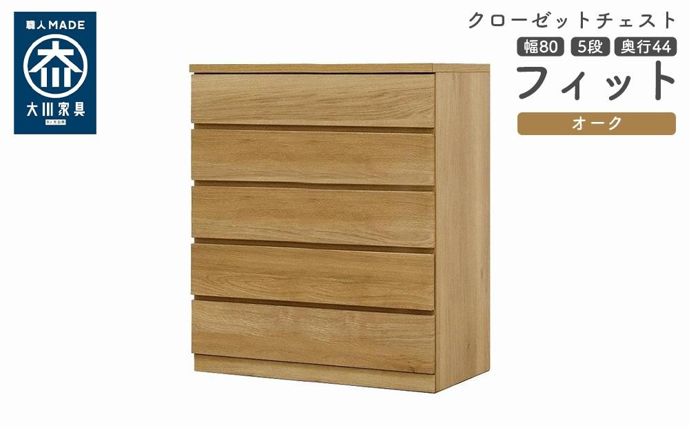 
            クローゼット チェスト 幅80 5段 奥行44 オーク色 タンス 押入れ収納 衣類収納 桐 箪笥 大川家具 丸田木工 フィット
          