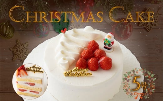 【クリスマス前にお届け！】 いちご の クリスマス デコレーション ケーキ 5号 クリスマスケーキ 焼き菓子 菓子 スイーツ ケーキ クリスマス 濃厚 静岡県 沼津市 シェ・ワタナベ