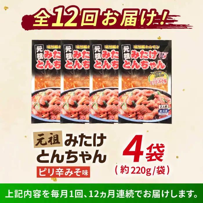 【12回定期便】「元祖みたけとんちゃん」ピリ辛みそ味（8人前）[AVAA029]ホルモン おつまみ