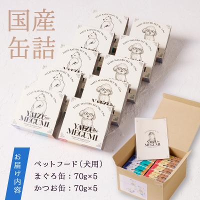 ふるさと納税 焼津市 ペット フード 犬 焼津の恵 70g缶 鰹 鮪 計10缶(a10-947) |  | 03
