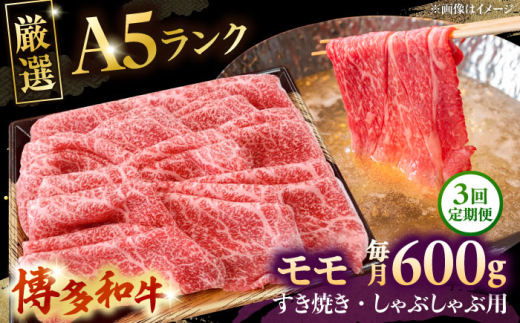 【全3回定期便】【A5等級お届け！】モモ すき焼き しゃぶしゃぶ 600g ▼ 牛肉 博多 和牛 極上 バーベキュー ブランド 国産 高級 高評価 特別 上質 桂川町/株式会社チクゼンヤ[ADBZ038]