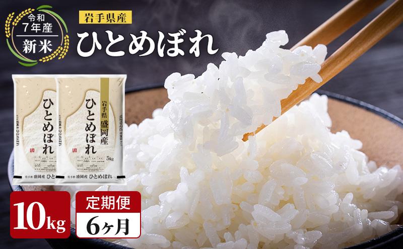 米 定期便 6ヶ月令和7年産 ひとめぼれ 10kg 岩手県産 お米 白米 精米 ブランド米 単一原料米 銘柄米 10キロ こめ おこめ ご飯 ライス 岩手県産米 令和7年 東北 岩手 岩手県 盛岡市 先行予約 定期 6回