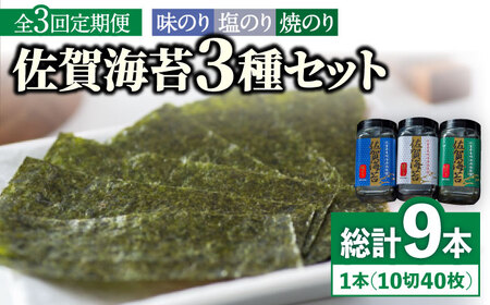 【全3回定期便】佐賀海苔3種食べ比べ(味のり/焼のり/塩のり)ボトル３本セット（各10切40枚）株式会社サン海苔/吉野ヶ里町 [FBC042]