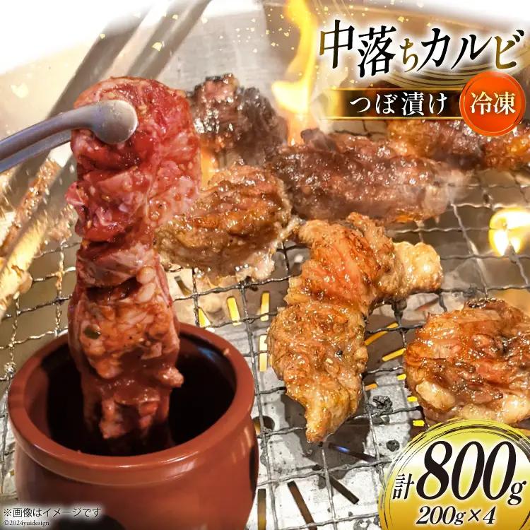 カルビ 焼肉 つぼ漬け 中落ちカルビ 200g 4パック 計800g
