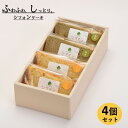 【ふるさと納税】米粉のシフォンケーキプレーン＆緑茶　カット4個　(箱付き)