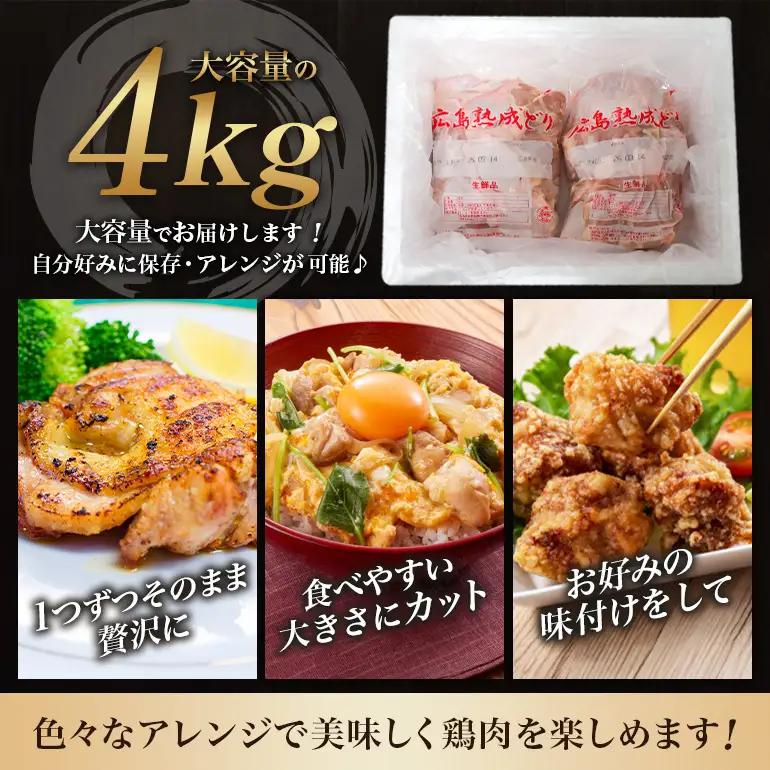 2026年1月中旬～順次出荷 鶏肉 広島熟成どり もも肉 4kg (2kg×2) 配達不可：沖縄・離島 鶏もも肉 とり肉 モモ肉 