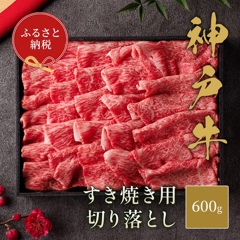 
【和牛セレブ】 神戸牛 すき焼き 切り落とし 600g 【黒折箱入り】　切落し 折箱 折り箱 牛肉 肉 神戸ビーフ 神戸肉 兵庫県 加東市
