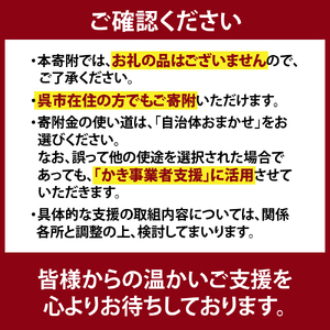 呉市養殖かき事業者支援寄附金　ku000-003-5-r