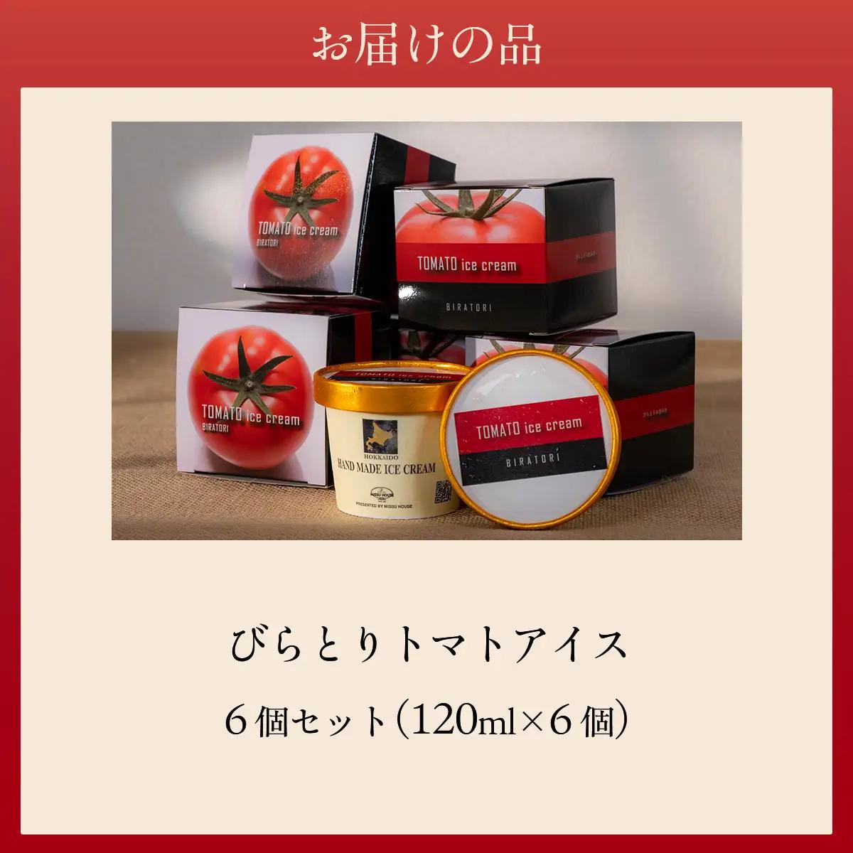 【ニシパの恋人使用】びらとりトマトアイス120ml 6個セット BRTP001