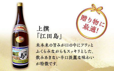 海軍兵学校と歩んできた江田島の酒 『江田島』上撰 1.8L×2本セット 人気 日本酒 おしゃれ 和食 ギフト プレゼント 料理 広島県産 江田島市/江田島銘醸 株式会社[XAF069]