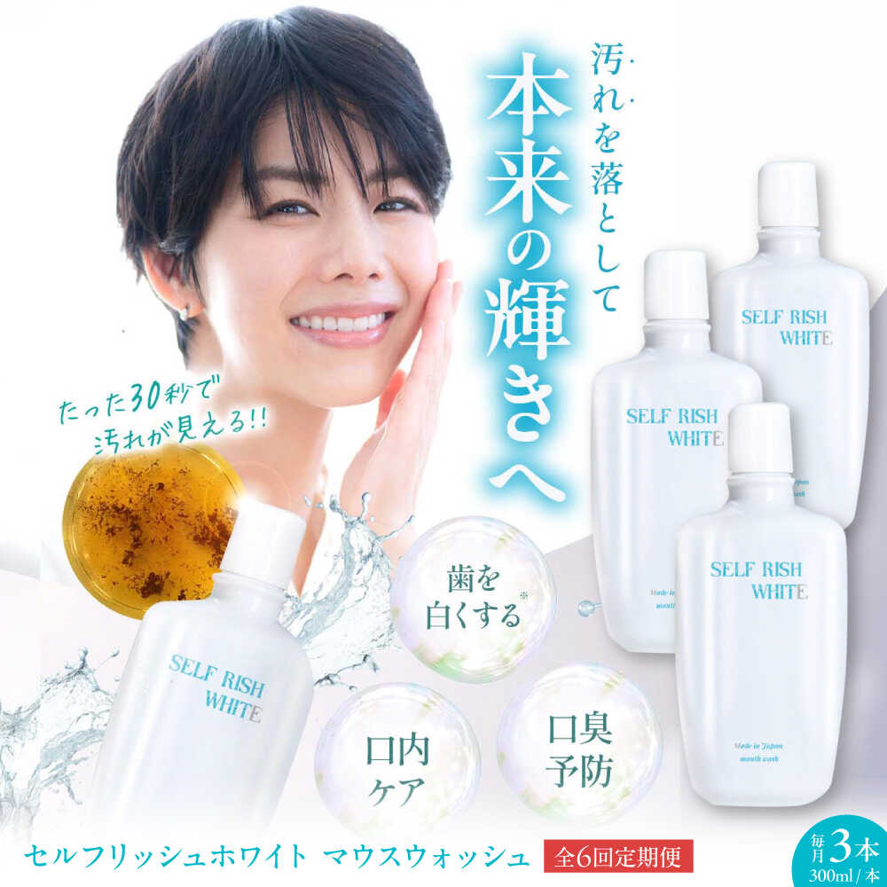 【ふるさと納税】マウスウォッシュ 【全6回定期便】セルフリッシュホワイト マウスウォッシュ 3本(各300ml) 定期便 洗口液 デンタルリンス 液体歯磨き 虫歯予防 マウスウォッシュ ボトル 歯周病 口臭予防 オーラルケア 愛媛県大洲市/Gross Mountain合同会社[AGCQ035]