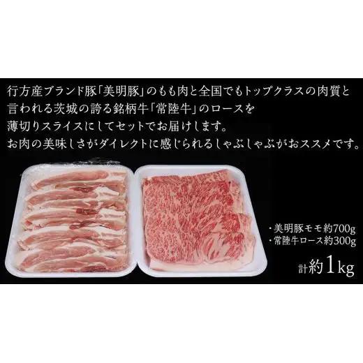 美明豚 × 常陸牛 スライスセットD 約 1kg（美明豚もも 700g +常陸牛ロース 300g ）（茨城県共通返礼品：行方市）