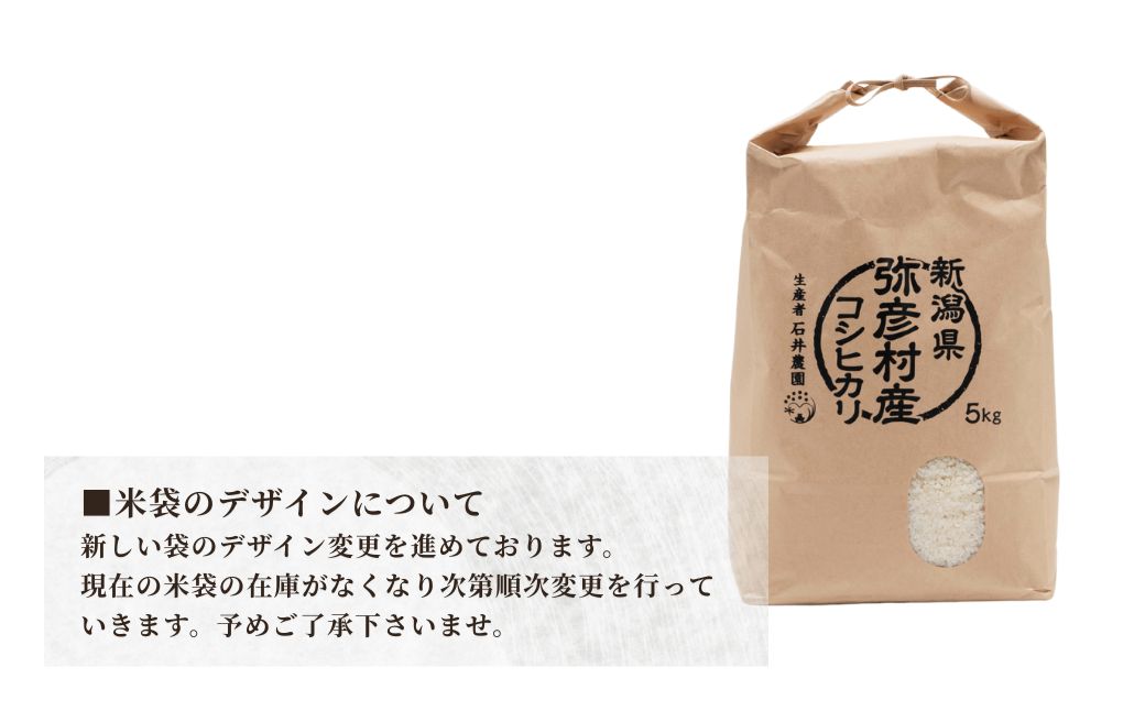 新潟県弥彦村石井農園 令和7年産コシヒカリ＜白米 5kg＞ | 新潟県 弥彦村