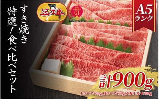 【近江牛A5ランク】すき焼き 特選！食べ比べセット 900g（上ロース・肩ロース・赤身上モモ）[BH013] / 近江牛 ブランド和牛 牛肉 モモ ロース スライス 近江牛 やきしゃぶ すきやき すき焼き 国産 人気 鍋 和牛 牛肉 赤身 霜降り ギフト のし 熨斗 お歳暮