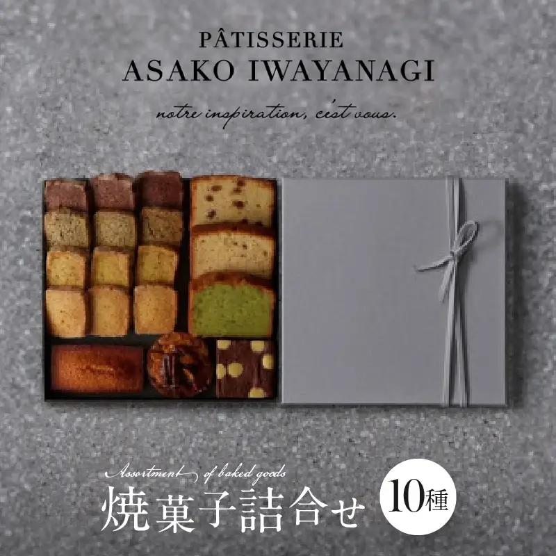 焼菓子 詰合せ 10種 PATISSERIE ASAKO IWAYANAGI スイーツ 洋菓子 クッキー お菓子_0002-002-se4