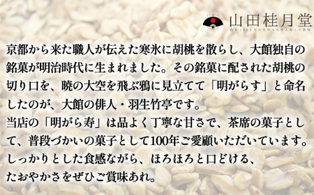 ＜山田桂月堂＞明がら寿　3本セット 【30P5608】